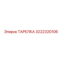 3222320106 ТАРЕЛКА Epiroc