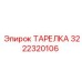 3222320106 ТАРЕЛКА Epiroc