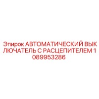 1089953286 АВТОМАТИЧЕСКИЙ ВЫКЛЮЧАТЕЛЬ С РАСЦЕПИТЕЛЕМ Epiroc