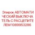 1089953286 АВТОМАТИЧЕСКИЙ ВЫКЛЮЧАТЕЛЬ С РАСЦЕПИТЕЛЕМ Epiroc