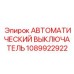 1089922922 АВТОМАТИЧЕСКИЙ ВЫКЛЮЧАТЕЛЬ Epiroc