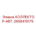 2658415175 КОЛЛЕКТОР-АВТ. Epiroc
