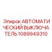 1089949310 АВТОМАТИЧЕСКИЙ ВЫКЛЮЧАТЕЛЬ Epiroc
