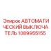 1089955155 АВТОМАТИЧЕСКИЙ ВЫКЛЮЧАТЕЛЬ Epiroc