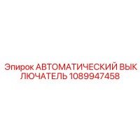 1089947458 АВТОМАТИЧЕСКИЙ ВЫКЛЮЧАТЕЛЬ Epiroc