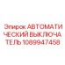 1089947458 АВТОМАТИЧЕСКИЙ ВЫКЛЮЧАТЕЛЬ Epiroc