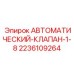 Клапан пневматический автоматический 2236109264 Epiroc