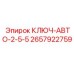 Автоключ Epiroc артикул 2657922759
