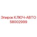 Оригинальный ключ-автомат Epiroc артикул 58002999