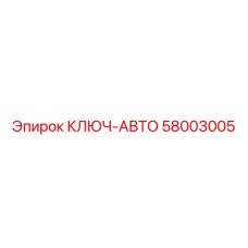 Автоматический ключ Epiroc 58003005 для буровых штанг