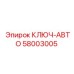 Автоматический ключ Epiroc 58003005 для буровых штанг