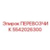 Фото умного перевозчика 5542026300 для буровых роботов