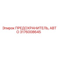 3176008645 ПРЕДОХРАНИТЕЛЬ, АВТО Epiroc