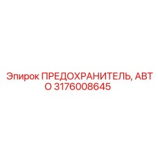 Самовосстанавливающийся предохранитель Epiroc 3176008645
