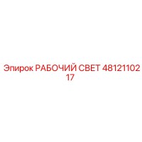 4812110217 РАБОЧИЙ СВЕТ Epiroc