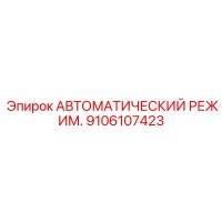 9106107423 АВТОМАТИЧЕСКИЙ РЕЖИМ Epiroc