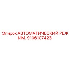 Фото модуля автоматического режима Epiroc 9106107423 для буровых машин