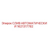 1621317782 СЛИВ АВТОМАТИЧЕСКИЙ Epiroc