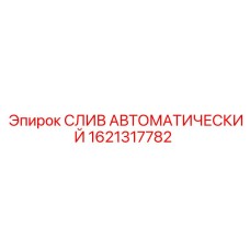 1621317782 СЛИВ АВТОМАТИЧЕСКИЙ Epiroc