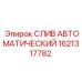 1621317782 СЛИВ АВТОМАТИЧЕСКИЙ Epiroc