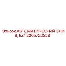2205722228 АВТОМАТИЧЕСКИЙ СЛИВ EZ1 Epiroc