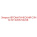 Система автоматического слива EZ1 2205722228 для промышленных компрессоров
