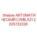 Система автоматического слива EZ1 2205722228 для промышленных компрессоров