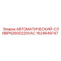 1624649747 АВТОМАТИЧЕСКИЙ-СЛИВ PN2600220VAC Epiroc
