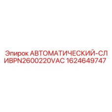 Оригинальный клапан слива конденсата Epiroc PN2600220VAC