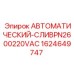 Оригинальный клапан слива конденсата Epiroc PN2600220VAC