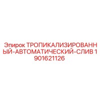 1901621126 ТРОПИКАЛИЗИРОВАННЫЙ-АВТОМАТИЧЕСКИЙ-СЛИВ Epiroc