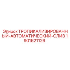 1901621126 ТРОПИКАЛИЗИРОВАННЫЙ-АВТОМАТИЧЕСКИЙ-СЛИВ Epiroc