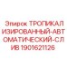 Дренаж конденсата Epiroc артикул 1901621126 для влажного климата