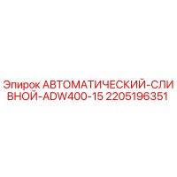 2205196351 АВТОМАТИЧЕСКИЙ СЛИВНОЙ ADW400-15 Epiroc