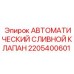 Клапан для пневмосистем Epiroc 2205400601