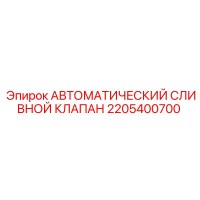 2205400700 АВТОМАТИЧЕСКИЙ СЛИВНОЙ КЛАПАН (Epiroc)