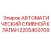 Клапан для сброса конденсата Epiroc артикул 2205400700