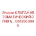 Клапан автоматического слива GS12563944 для оборудования Epiroc