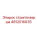 4812016035 стриптизерша Epiroc