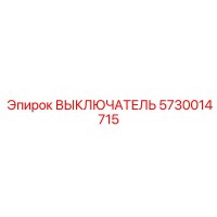 5730014715 ВЫКЛЮЧАТЕЛЬ Epiroc