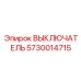5730014715 ВЫКЛЮЧАТЕЛЬ Epiroc