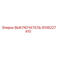 9106227410 ВЫКЛЮЧАТЕЛЬ Epiroc