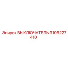 9106227410 ВЫКЛЮЧАТЕЛЬ Epiroc