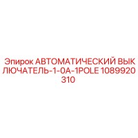 1089920310 АВТОМАТИЧЕСКИЙ ВЫКЛЮЧАТЕЛЬ-1-0A-1POLE Epiroc