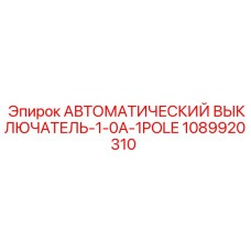 1089920310 АВТОМАТИЧЕСКИЙ ВЫКЛЮЧАТЕЛЬ-1-0A-1POLE Epiroc