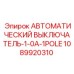 1089920310 АВТОМАТИЧЕСКИЙ ВЫКЛЮЧАТЕЛЬ-1-0A-1POLE Epiroc