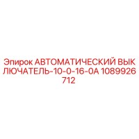 1089926712 АВТОМАТИЧЕСКИЙ ВЫКЛЮЧАТЕЛЬ-10-0-16-0A Epiroc