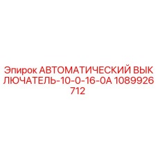 1089926712 АВТОМАТИЧЕСКИЙ ВЫКЛЮЧАТЕЛЬ-10-0-16-0A Epiroc
