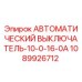 1089926712 АВТОМАТИЧЕСКИЙ ВЫКЛЮЧАТЕЛЬ-10-0-16-0A Epiroc