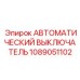1089051102 АВТОМАТИЧЕСКИЙ ВЫКЛЮЧАТЕЛЬ Epiroc